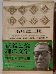 石川達三集 　２３