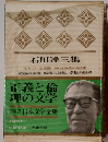 石川達三集 　２３
