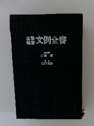 企業 経営 文例全書