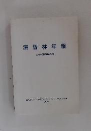 演習林年報 　2012年度活動報告等