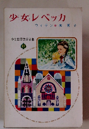少女レベッカ 