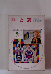 罪と罰 少女世界文学全集 32