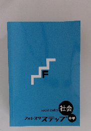 フォレスタステップ中学 social studies 社会