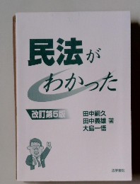 民法がわかった改訂第5版