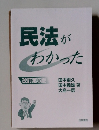 民法がわかった改訂第5版