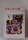 少女シリアの死　少女世界文学全集 21