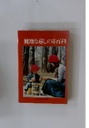 健康な暮しの百科