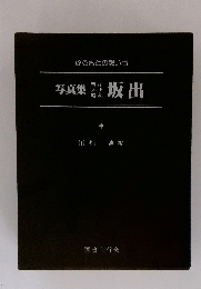 写真集明治大正昭和　坂出―ふるさとの想い出86