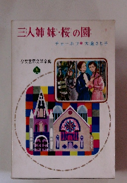 三人姉妹・桜の園　少女世界文学全集 5
