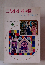 三人姉妹・桜の園　少女世界文学全集 5