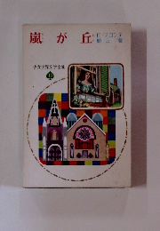 嵐が丘ン　少女世界文学全集 10