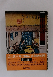 中山道一　　江戸時代図誌10