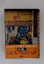 中山道一　　江戸時代図誌10