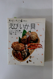 素材クッキング 4  えびいか貝