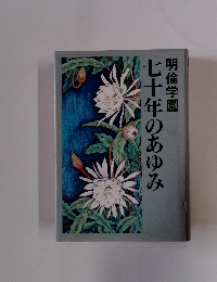 七十年のあゆみ