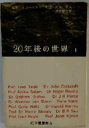 20年後の世界　I