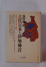 古代日本と伊勢神宮　