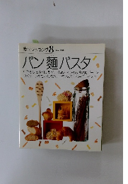 素材クッキング8　　パン麺パスタ