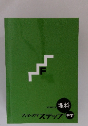 フォレスタステップ中学　Science 理科