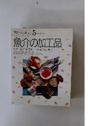 素材クッキング　5　魚介の加工品