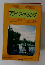 フライフィッシング