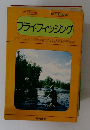 フライフィッシング