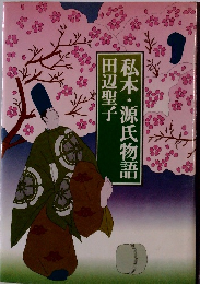 私本・源氏物語