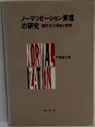 ノーマリゼーション原理 の研究