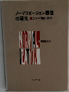 ノーマリゼーション原理 の研究