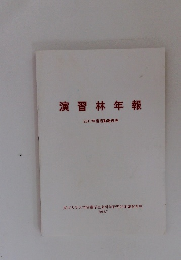演習林年報 2017年度活動報告等 