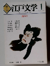 江戸文学 1989年１月号