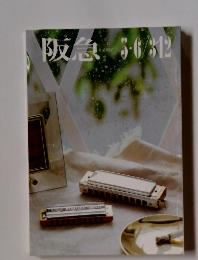 阪急　３１２号　５月号