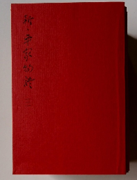 新・平家物語 3