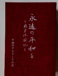 戦争体験記 永遠の平和を