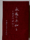 戦争体験記 永遠の平和を