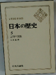 日本の歴史 5 王朝の貴族
