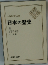 日本の歴史 5 王朝の貴族
