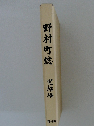 野村町誌 完結編