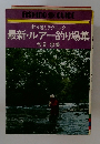 最新・ルアー釣り場集