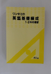 ワンゼミの英語基礎練成　1・2年の復習