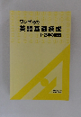 ワンゼミの英語基礎練成　1・2年の復習