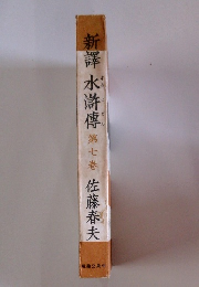 新譯水滸傳第七巻