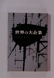 世界の大企業