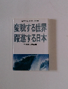 変貌する世界 躍進する日本
