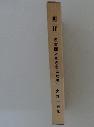 堀川 名古屋人をささえた川