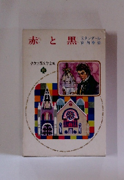 赤と黒  少女世界文学全集 39
