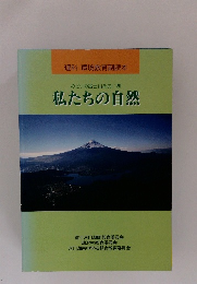 みどりの富士山あおい湖  私たちの自然