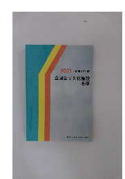 2021年度全国公立文化施設名簿