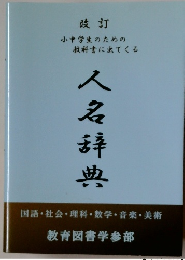 改訂 人名辞典 