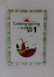 Coming Spring 英・数・国合  新中 1